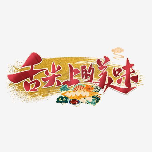 AG九游会舌尖上的宁波——宁波的味道(图1)